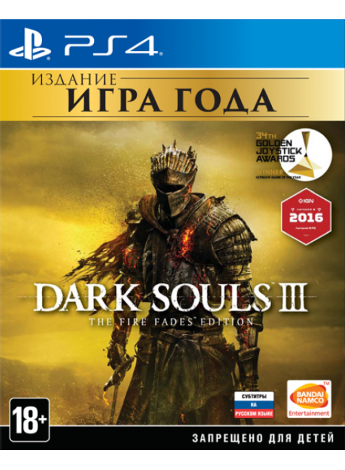 Dark Souls 3 (III) The Fire Fades Edition (Издание Игра Года) (PS4)