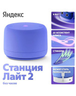 Умная колонка Яндекс Станция Лайт 2 (без часов) (Фиолетовый)