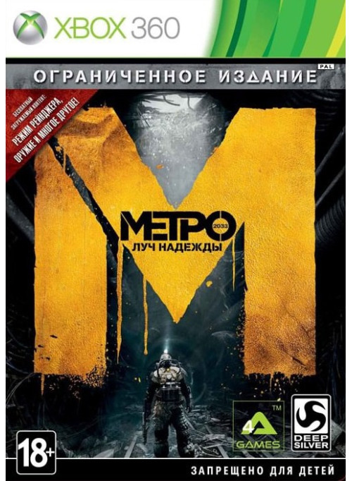 Метро 2033: Луч надежды Ограниченное издание (Xbox 360)